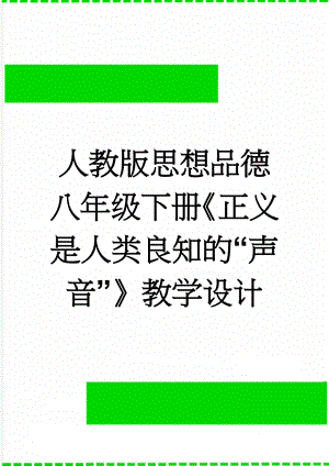 人教版思想品德八年级下册《正义是人类良知的“声音”》教学设计(4页).doc