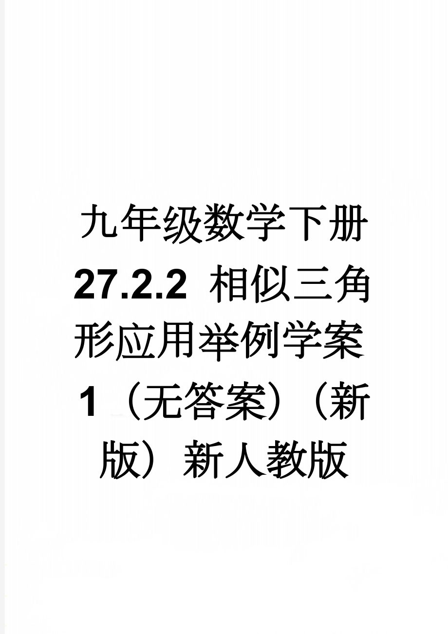 九年级数学下册 27.2.2 相似三角形应用举例学案1（无答案）（新版）新人教版(3页).doc_第1页