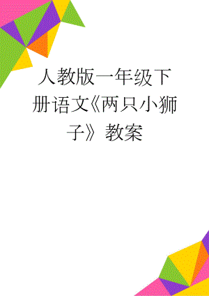 人教版一年级下册语文《两只小狮子》教案(5页).doc