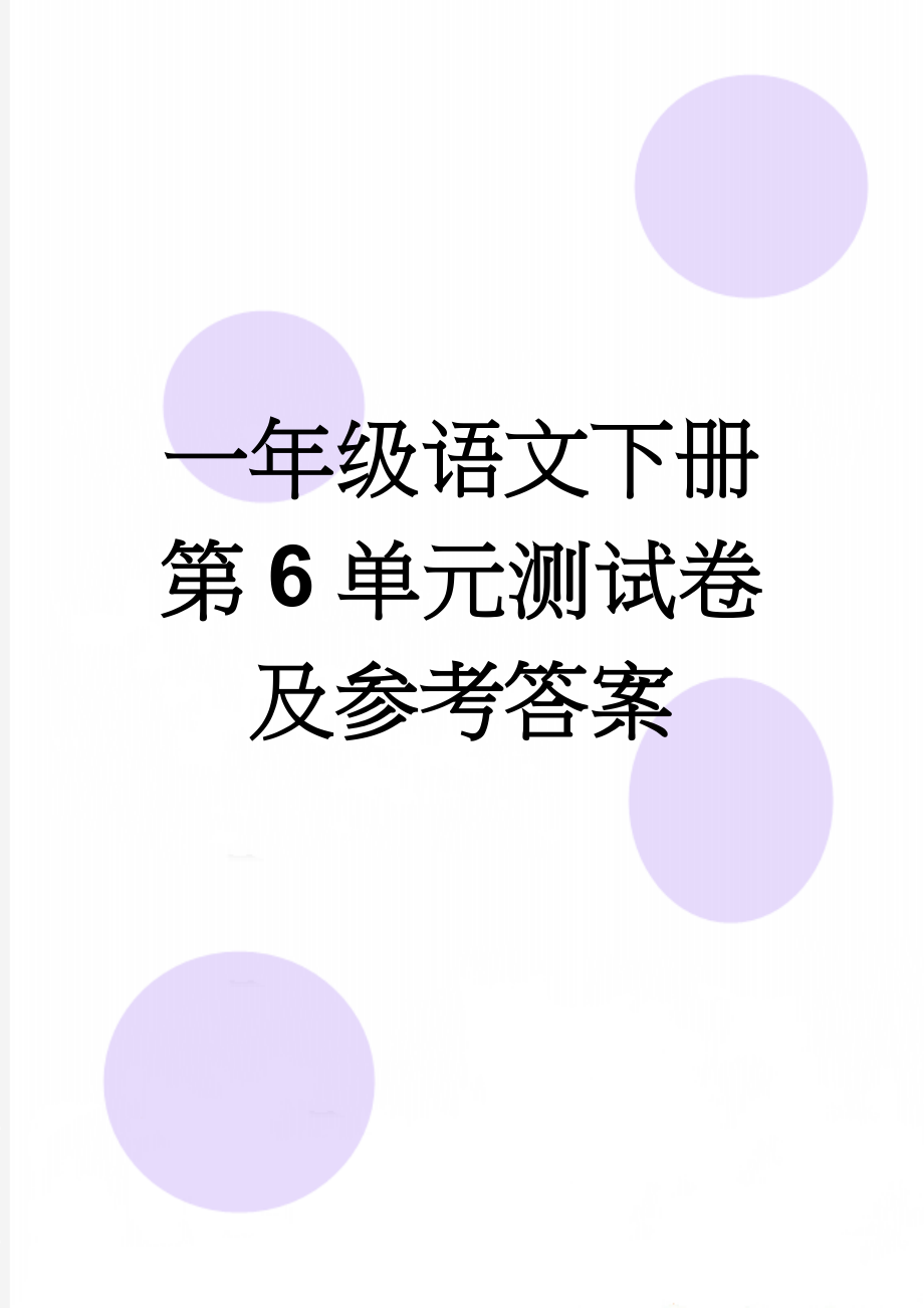 一年级语文下册第6单元测试卷及参考答案(4页).doc_第1页