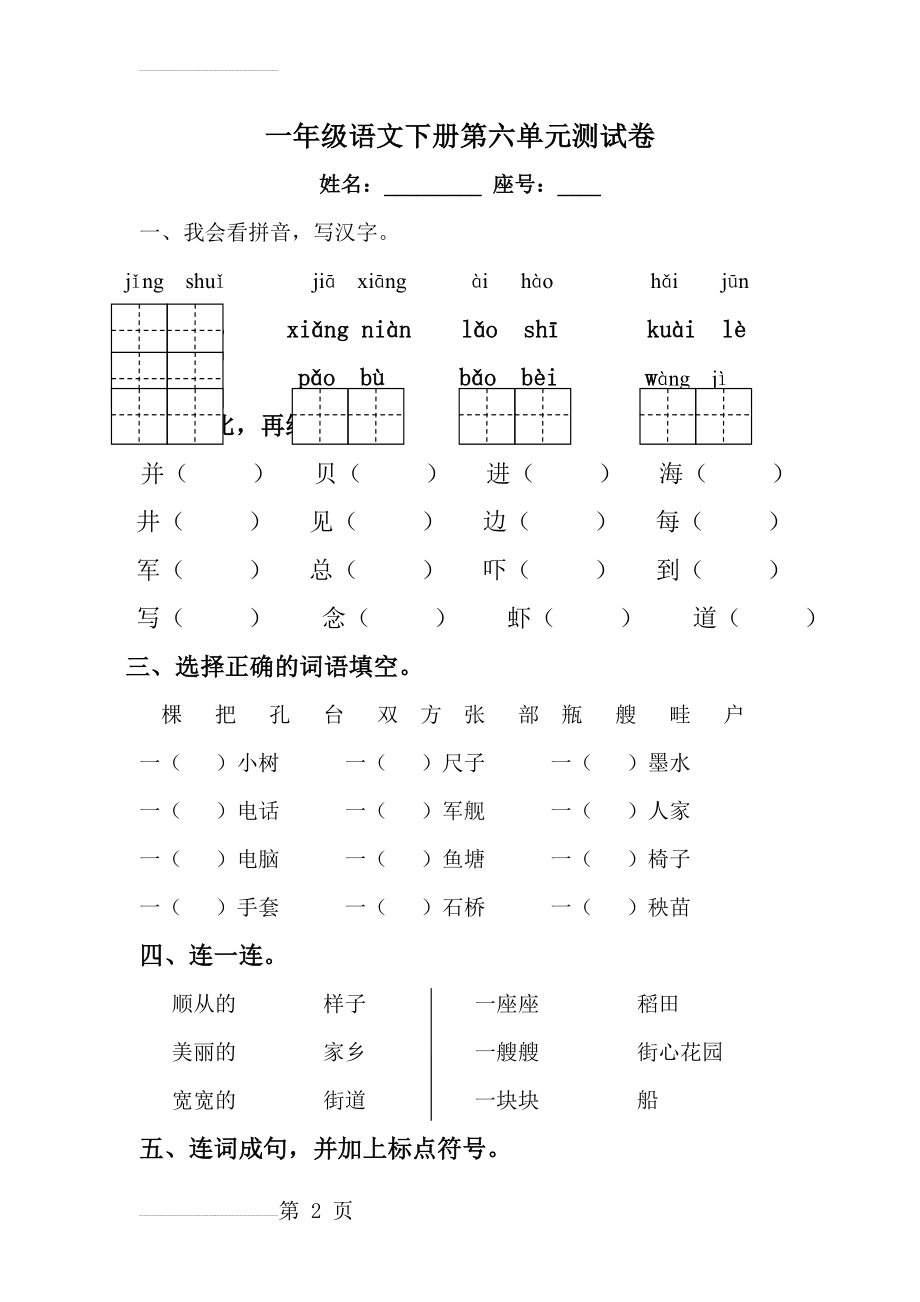 一年级语文下册第6单元测试卷及参考答案(4页).doc_第2页