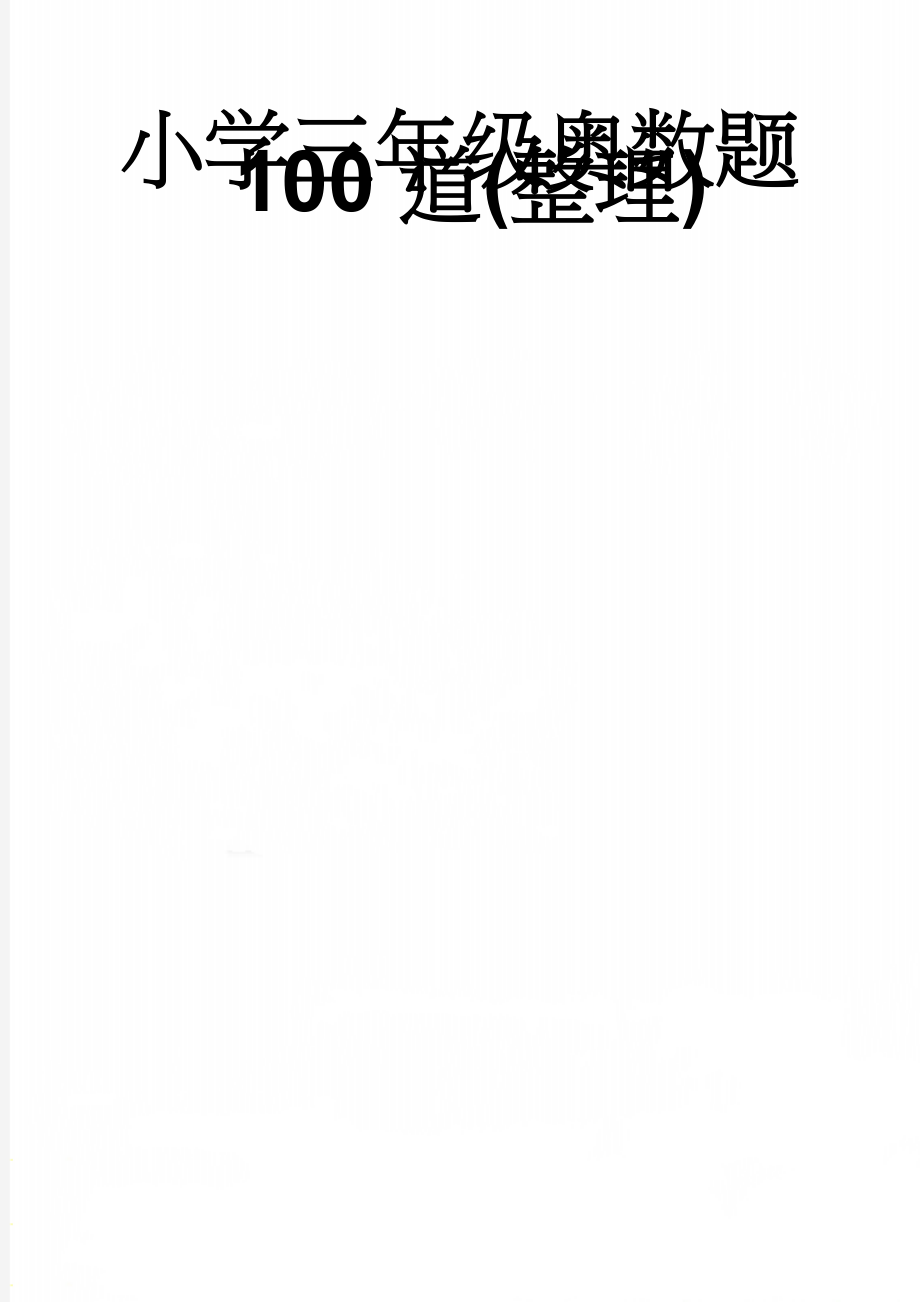 小学三年级奥数题100道(整理)(10页).doc_第1页