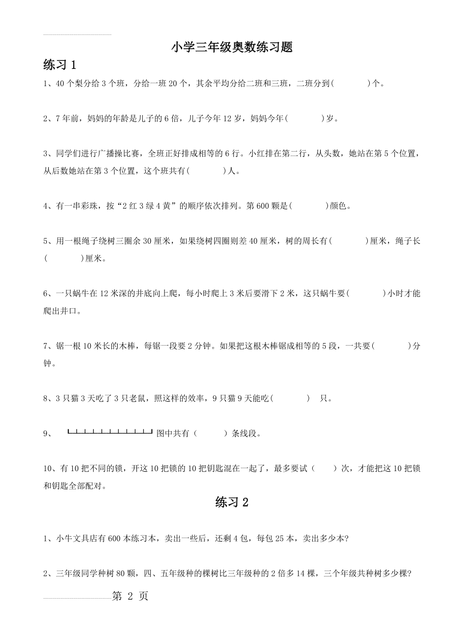 小学三年级奥数题100道(整理)(10页).doc_第2页