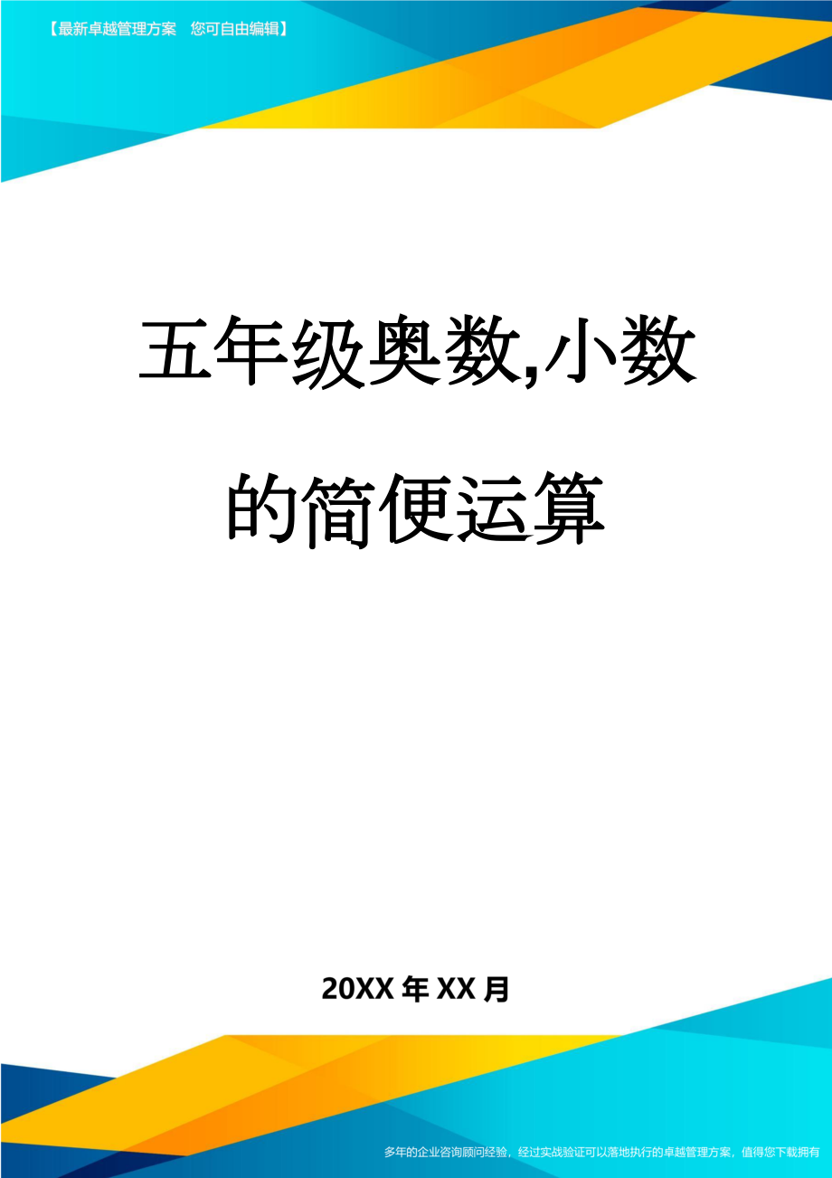 五年级奥数,小数的简便运算(2页).doc_第1页