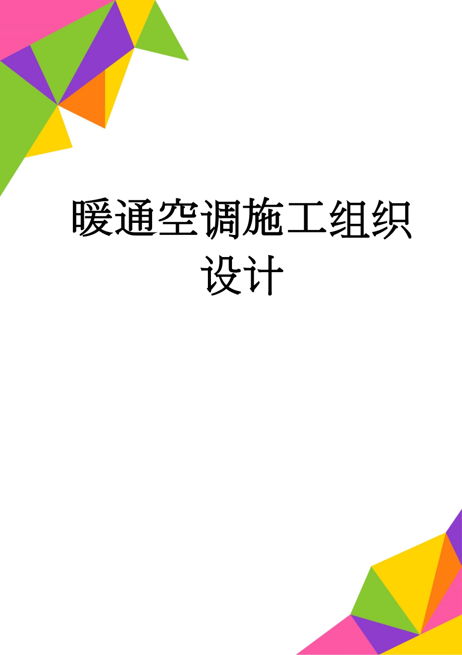 暖通空调施工组织设计(110页).doc_第1页