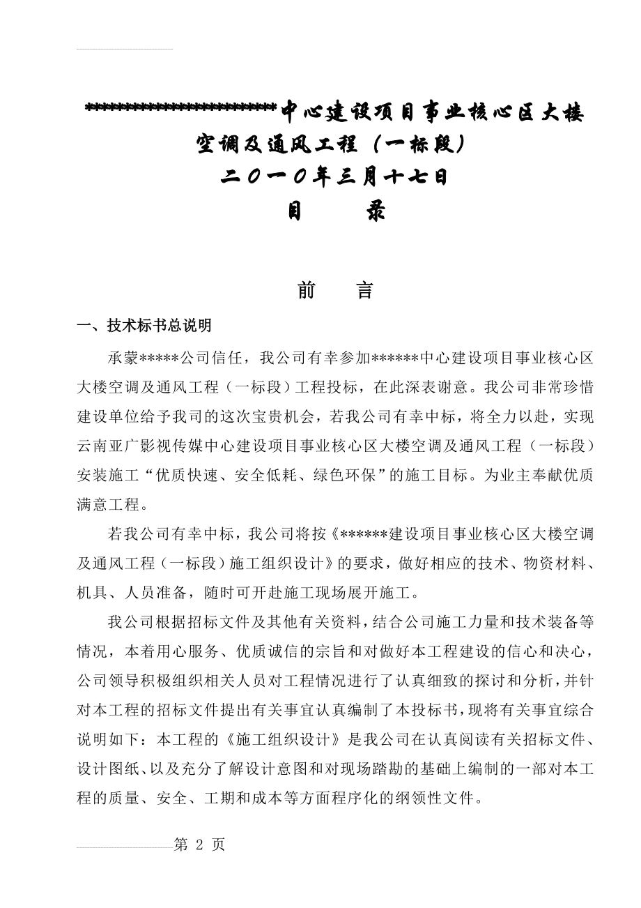 暖通空调施工组织设计(110页).doc_第2页