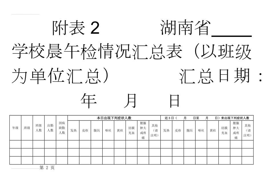 晨午检检查统计表格(6页).doc_第2页