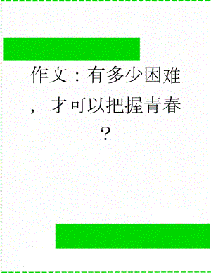 作文：有多少困难才可以把握青春？(3页).docx