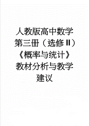 人教版高中数学第三册（选修II）《概率与统计》教材分析与教学建议(9页).doc