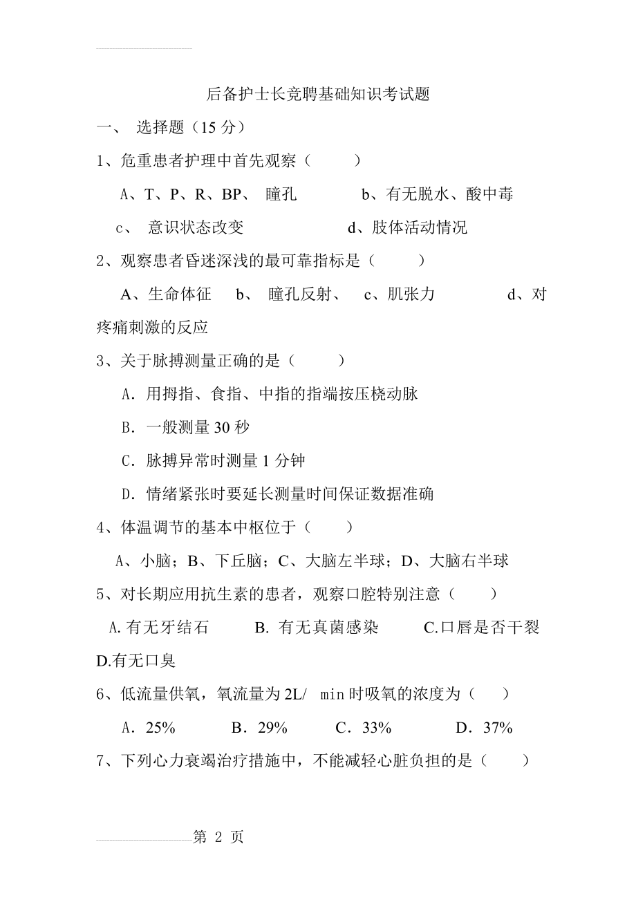 后备护士长竞聘基础知识考试题(6页).doc_第2页