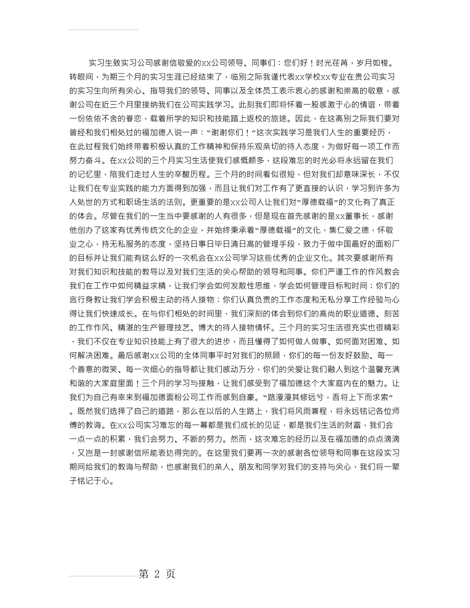 实习生致实习公司感谢信(2页).doc_第2页