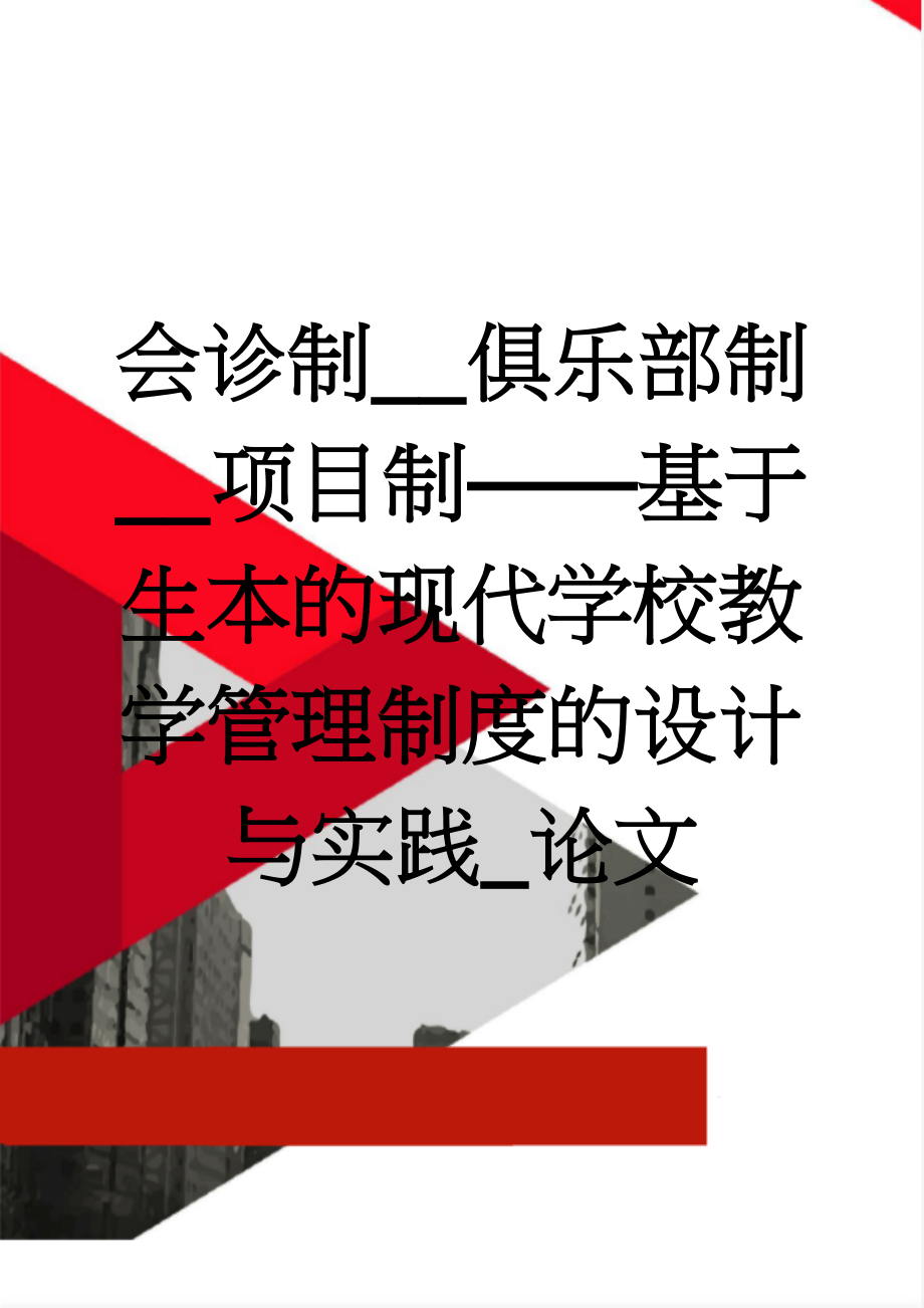 会诊制__俱乐部制__项目制——基于生本的现代学校教学管理制度的设计与实践_论文(75页).doc_第1页