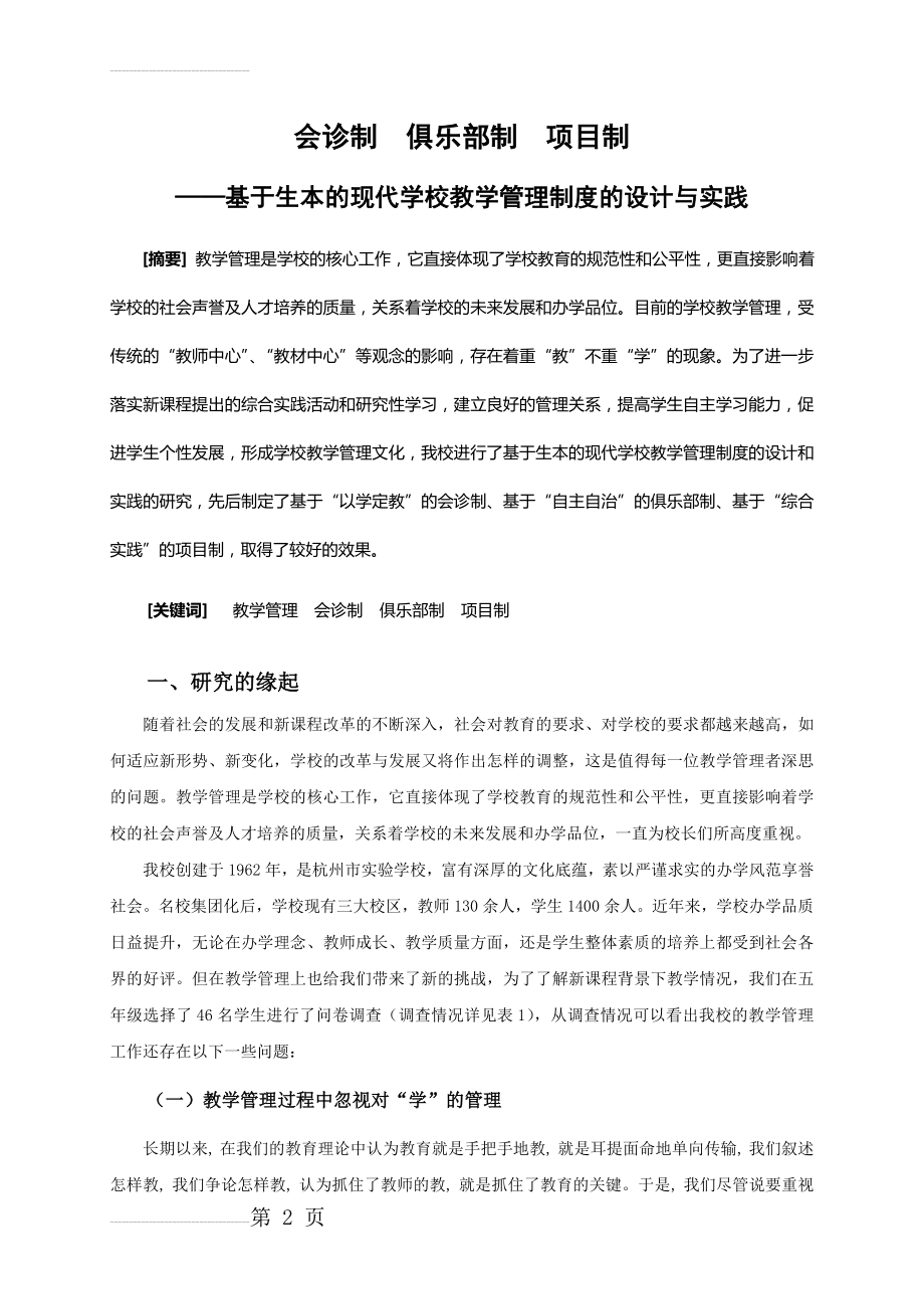 会诊制__俱乐部制__项目制——基于生本的现代学校教学管理制度的设计与实践_论文(75页).doc_第2页