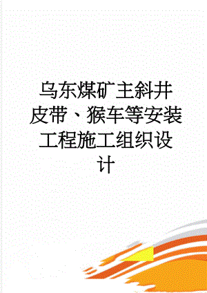 乌东煤矿主斜井皮带、猴车等安装工程施工组织设计(45页).doc