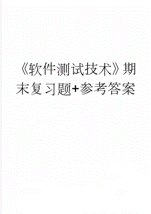 《软件测试技术》期末复习题+参考答案(22页).doc