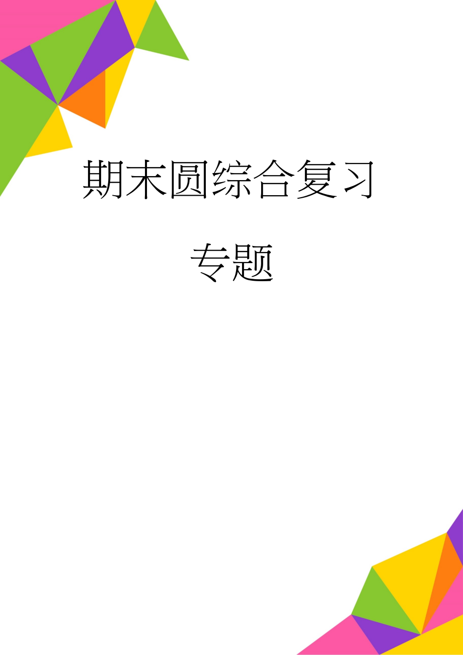 期末圆综合复习专题(12页).doc_第1页