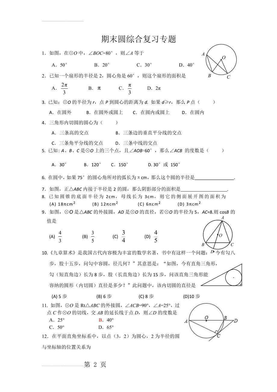 期末圆综合复习专题(12页).doc_第2页