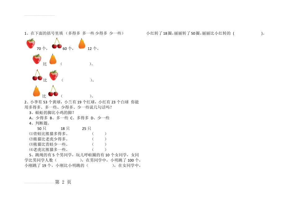 一年级 数学 下册 多一些 少一些 多得多 少得多 练习题(2页).doc_第2页