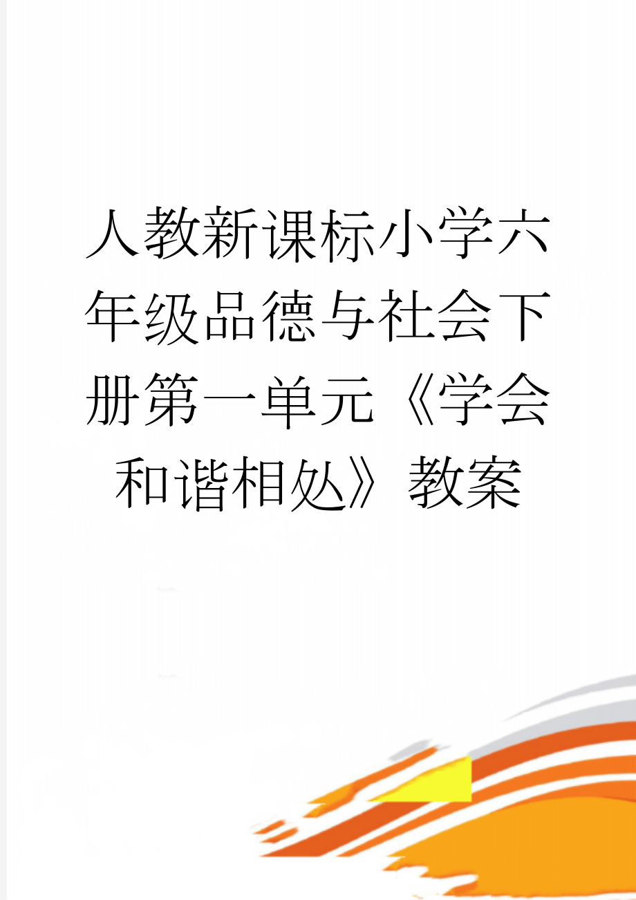 人教新课标小学六年级品德与社会下册第一单元《学会和谐相处》教案(3页).doc_第1页