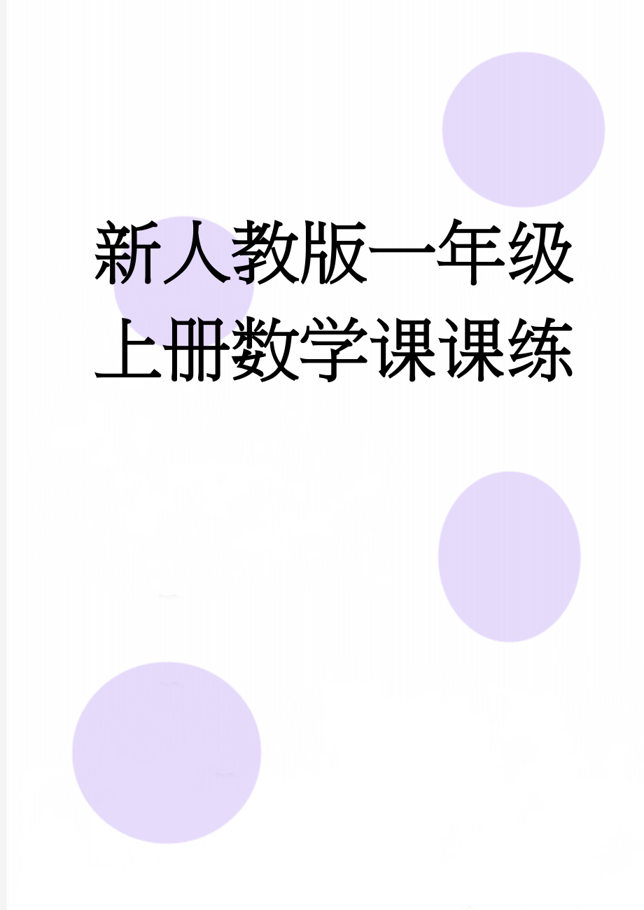 新人教版一年级上册数学课课练(39页).doc_第1页