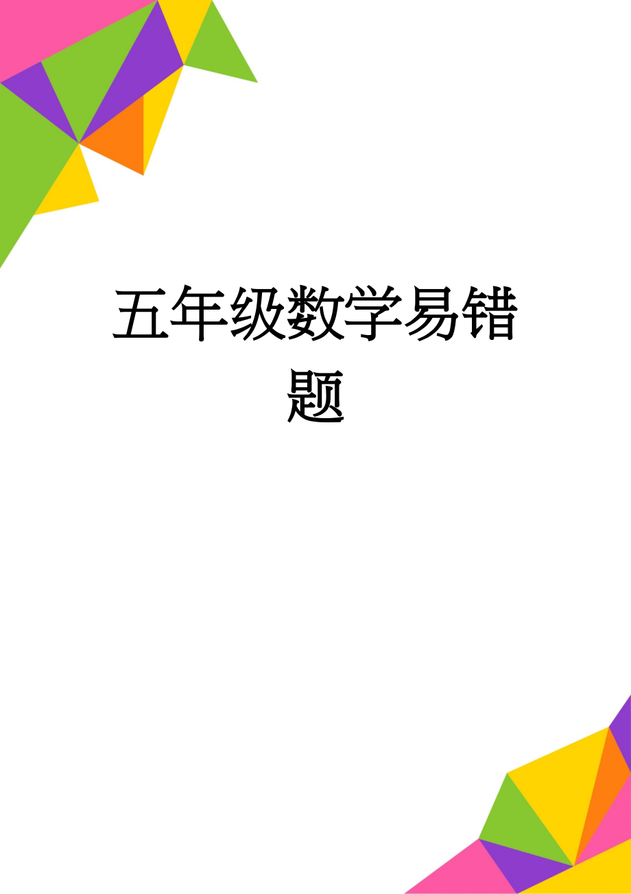 五年级数学易错题(5页).doc_第1页