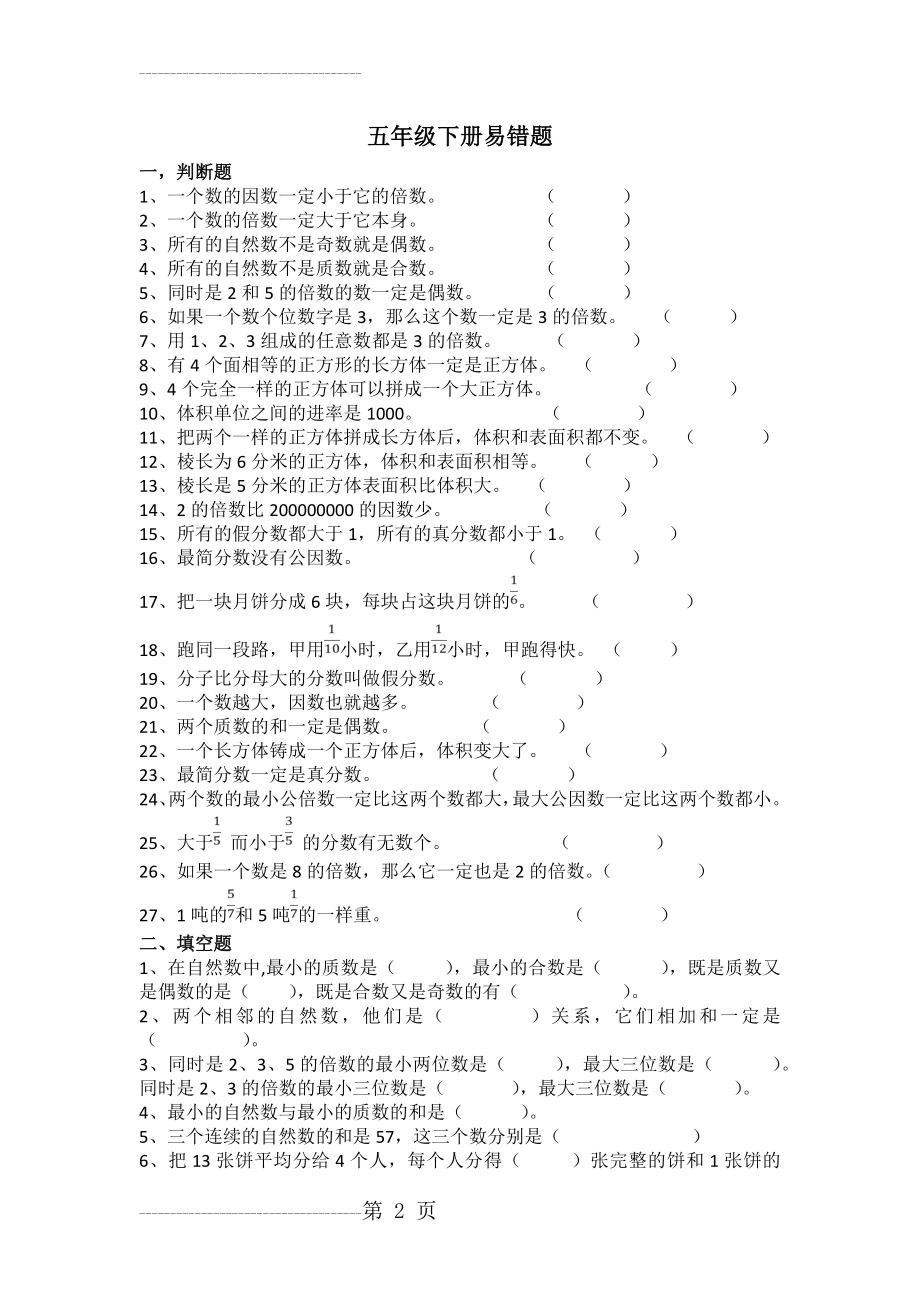 五年级数学易错题(5页).doc_第2页