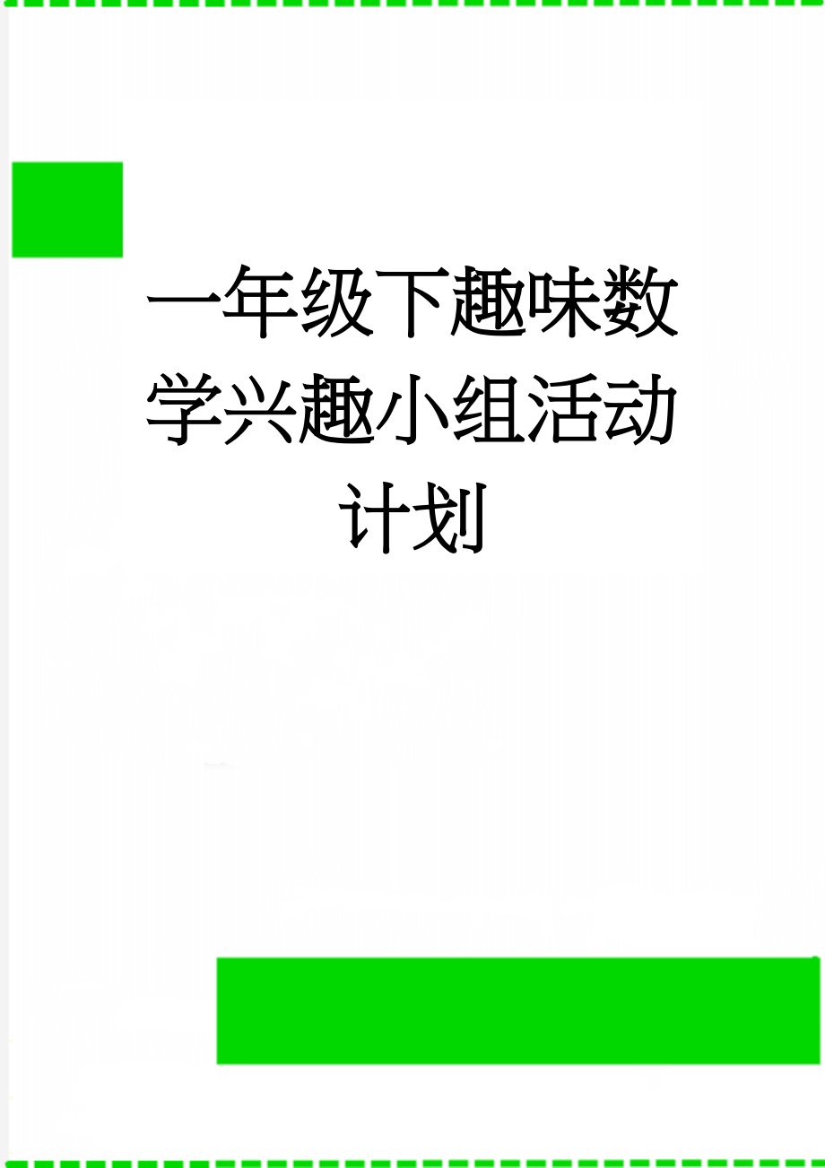 一年级下趣味数学兴趣小组活动计划(3页).doc_第1页