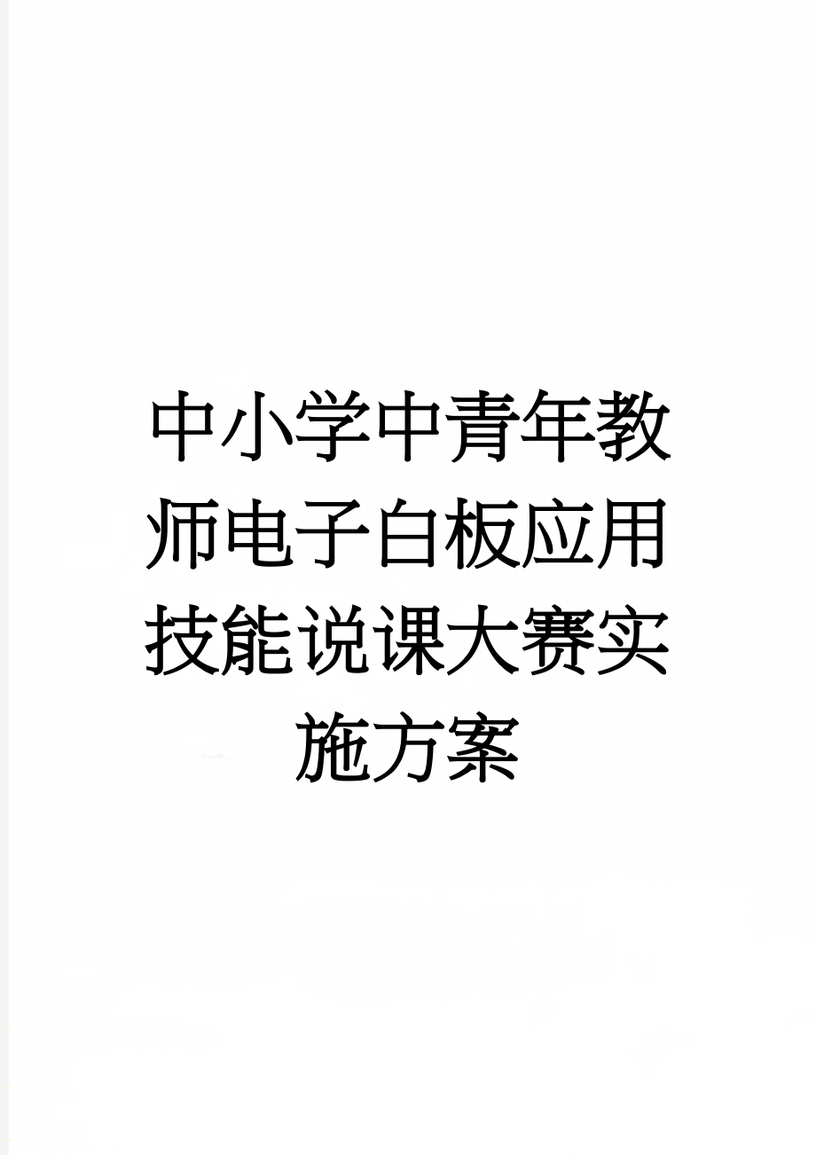 中小学中青年教师电子白板应用技能说课大赛实施方案(21页).doc_第1页