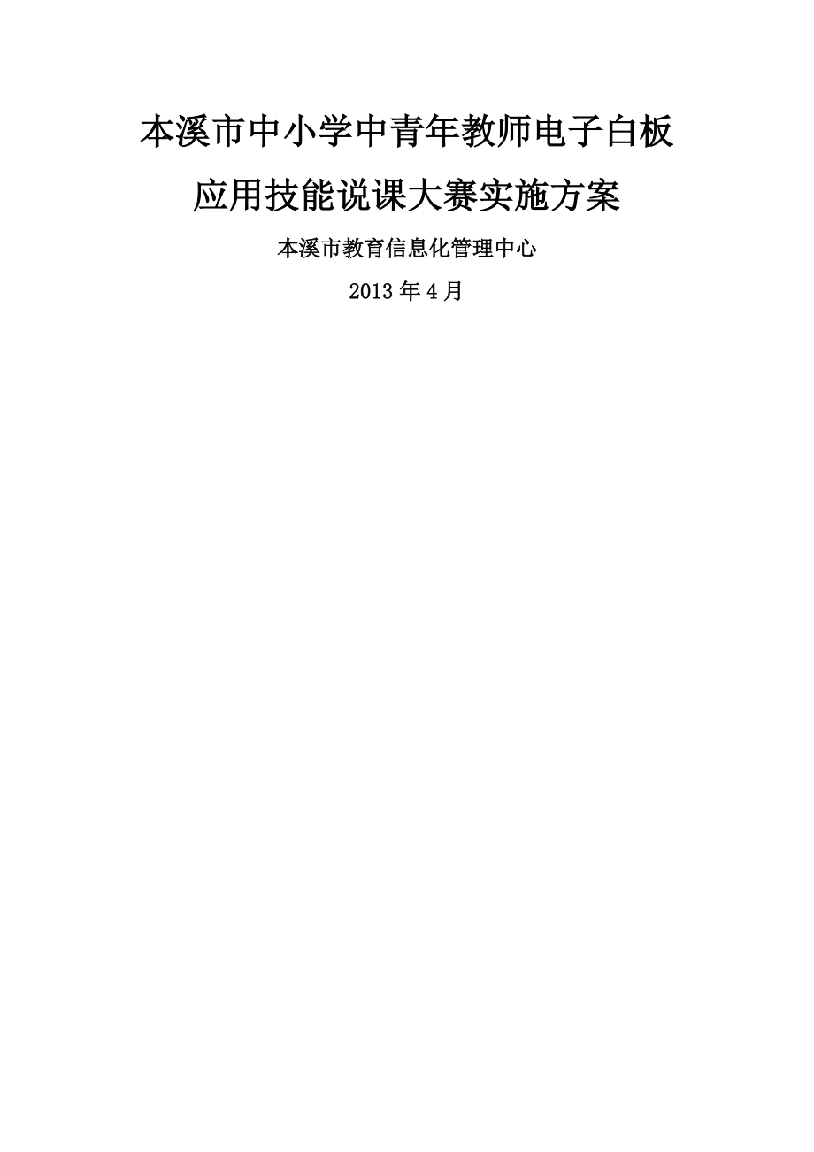 中小学中青年教师电子白板应用技能说课大赛实施方案(21页).doc_第2页