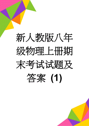 新人教版八年级物理上册期末考试试题及答案 (1)(6页).doc