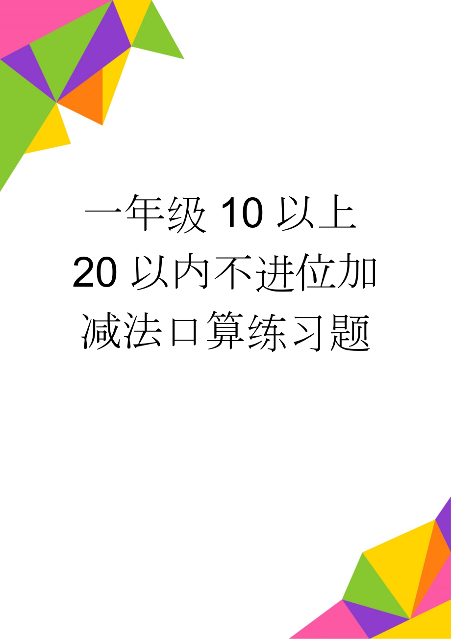 一年级10以上20以内不进位加减法口算练习题(10页).doc_第1页