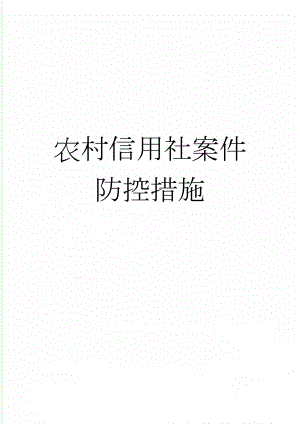 农村信用社案件防控措施(8页).doc