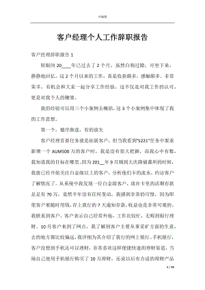 客户经理个人工作辞职报告.docx