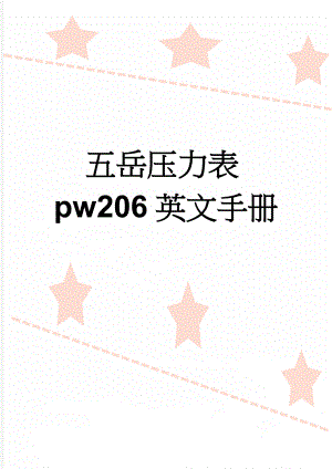 五岳压力表pw206英文手册(5页).doc