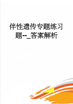 伴性遗传专题练习题--_答案解析(5页).doc