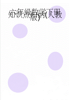 六年级数学下册知识点归纳(人教版)(9页).doc