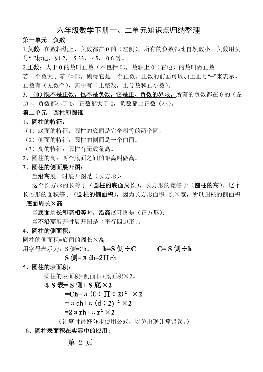 六年级数学下册知识点归纳(人教版)(9页).doc_第2页