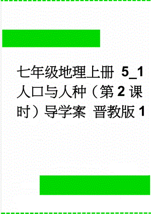 七年级地理上册 5_1 人口与人种（第2课时）导学案 晋教版1(3页).doc