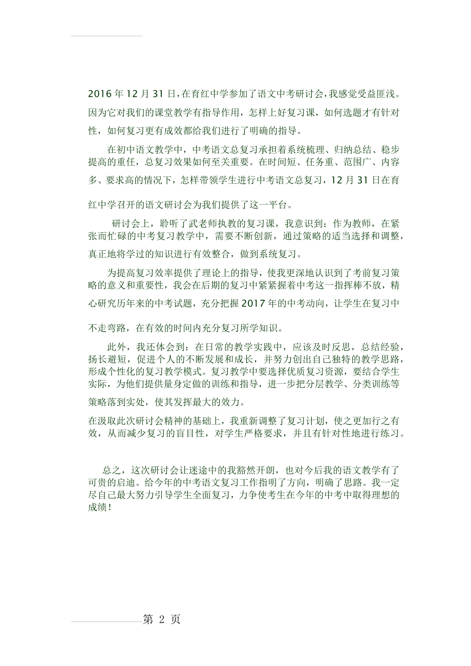 初三语文复习研讨会心得体会(2页).doc_第2页