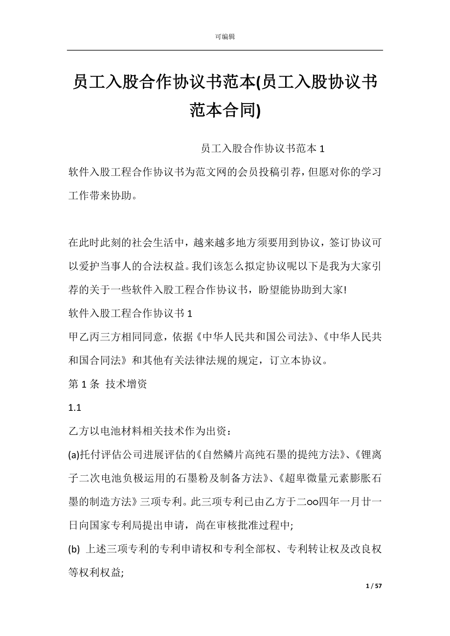 员工入股合作协议书范本(员工入股协议书范本合同).docx_第1页