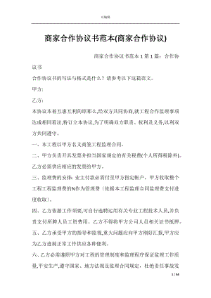 商家合作协议书范本(商家合作协议).docx