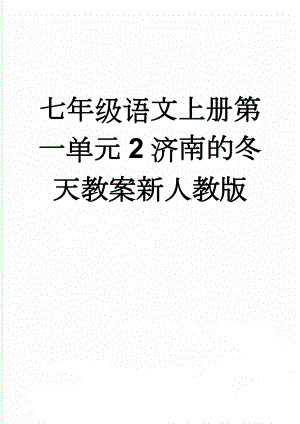 七年级语文上册第一单元2济南的冬天教案新人教版(3页).doc