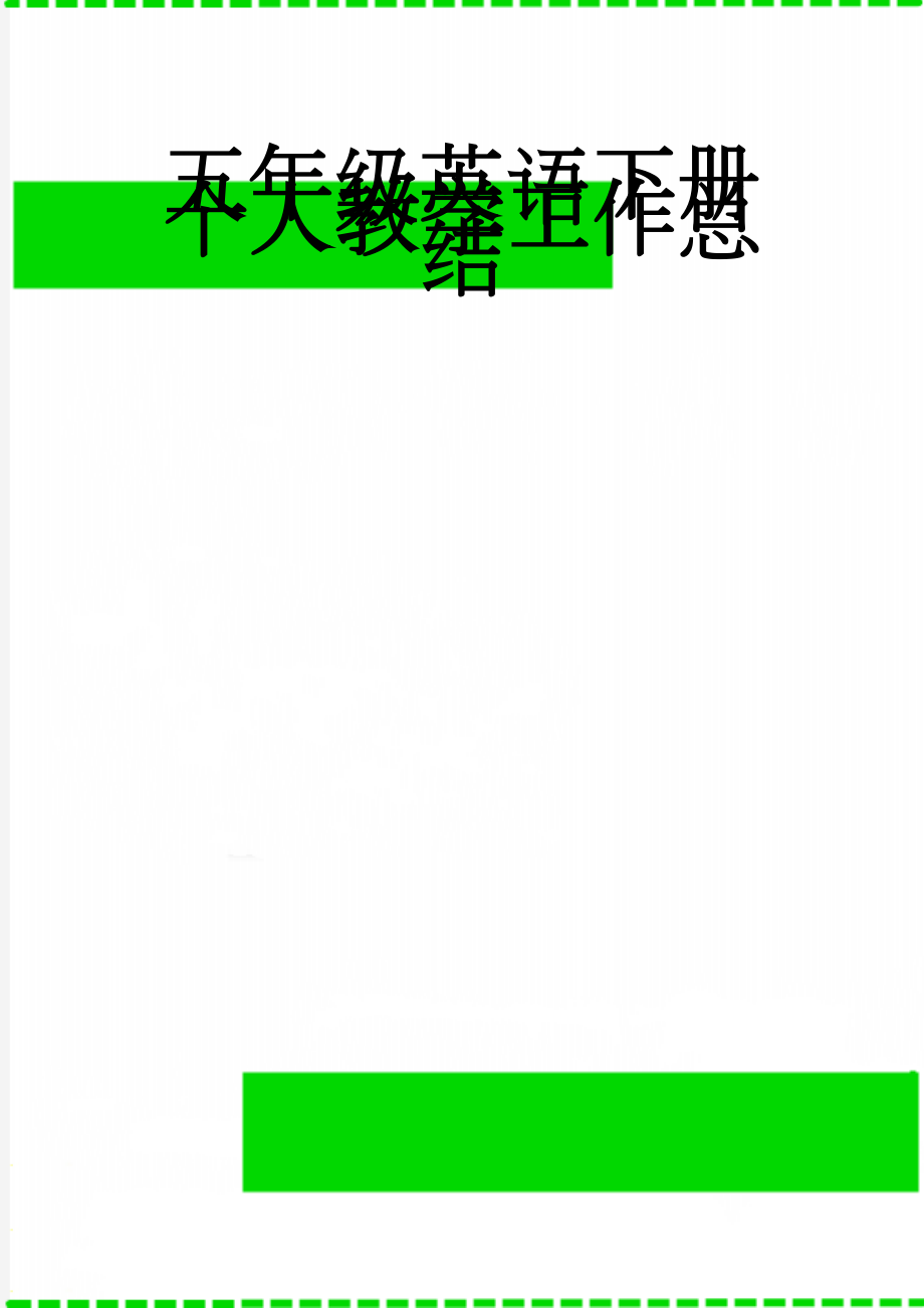 五年级英语下册个人教学工作总结(3页).doc_第1页