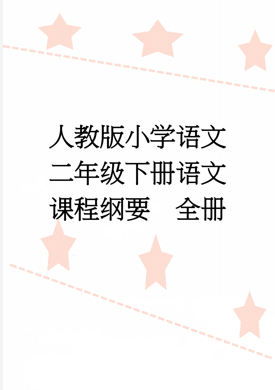 人教版小学语文二年级下册语文课程纲要　全册(12页).docx_第1页