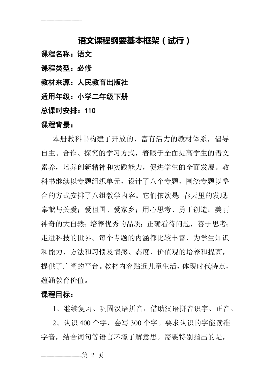 人教版小学语文二年级下册语文课程纲要　全册(12页).docx_第2页