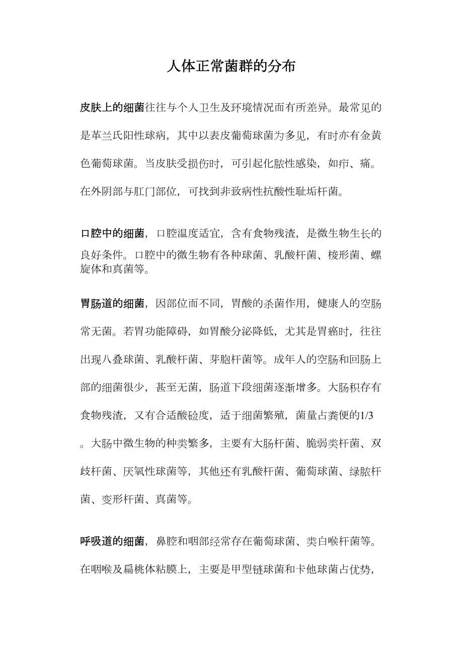 医学专题一人体正常菌群的分布.docx_第1页