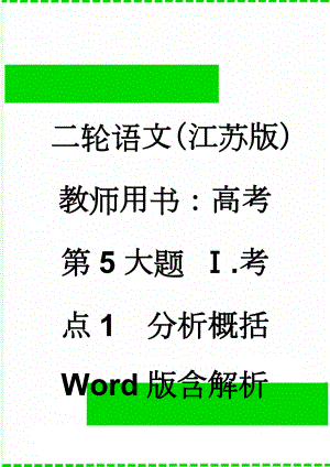 二轮语文（江苏版）教师用书：高考第5大题 Ⅰ.考点1　分析概括 Word版含解析(11页).doc