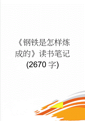 《钢铁是怎样炼成的》读书笔记(2670字)(5页).doc