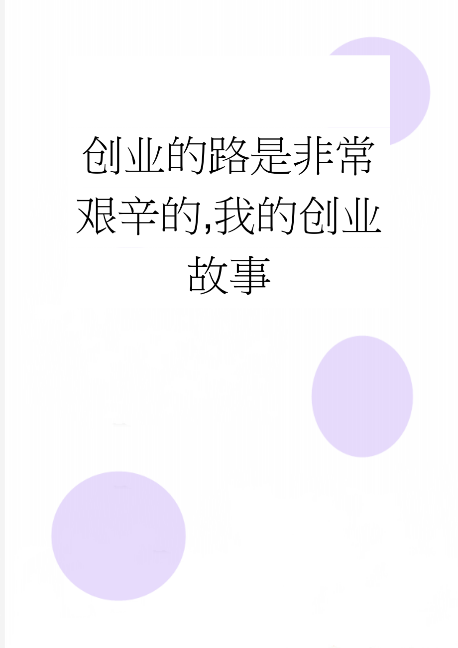 创业的路是非常艰辛的,我的创业故事(4页).doc_第1页