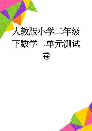 人教版小学二年级下数学二单元测试卷(3页).doc